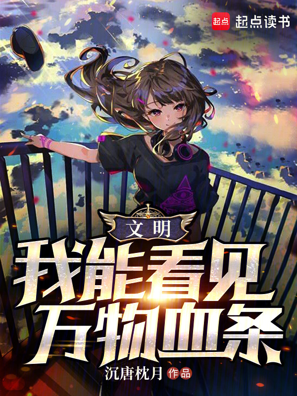 能看见血条的我,独自成神
