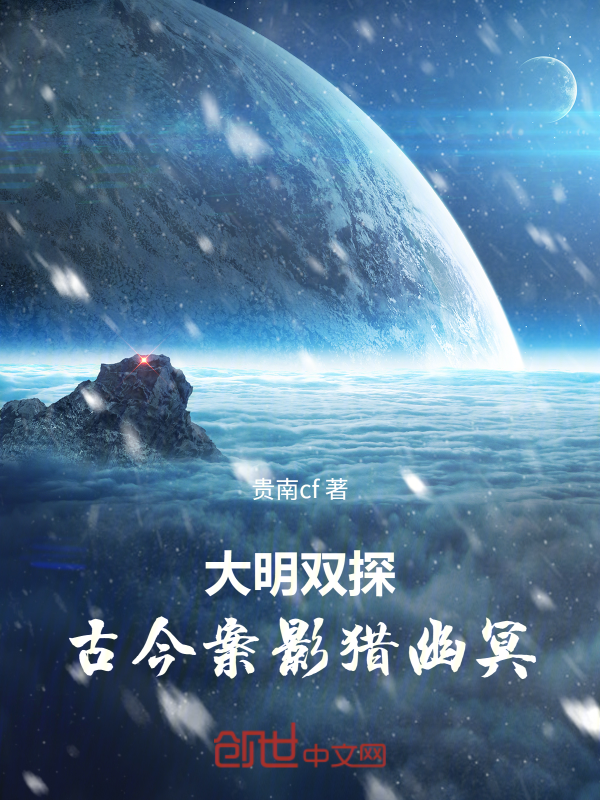 大明双探：古今案影猎幽冥 封面