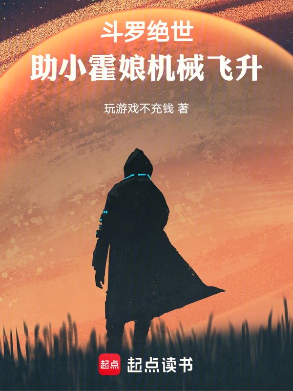 斗罗绝世:助小霍娘机械飞升