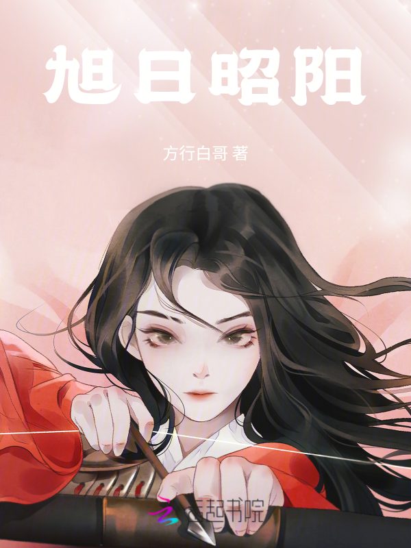 旭日昭阳 封面
