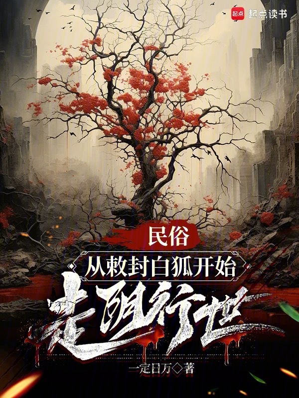 民俗：从敕封白狐开始走阴行世 封面