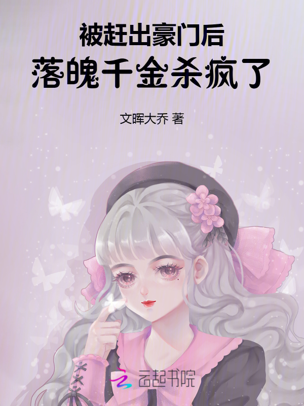 被赶出豪门后,落魄千金杀疯了 封面