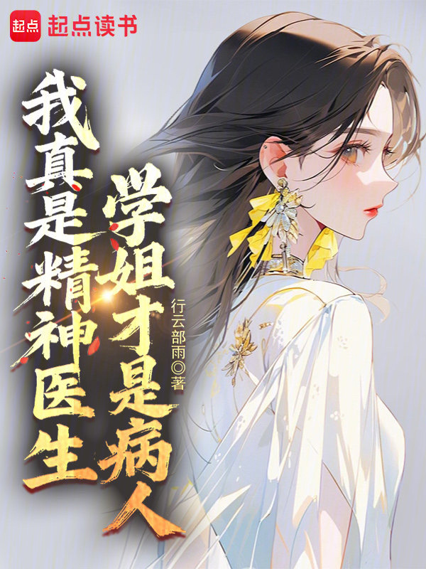 我真是精神医生,学姐才是病人 封面