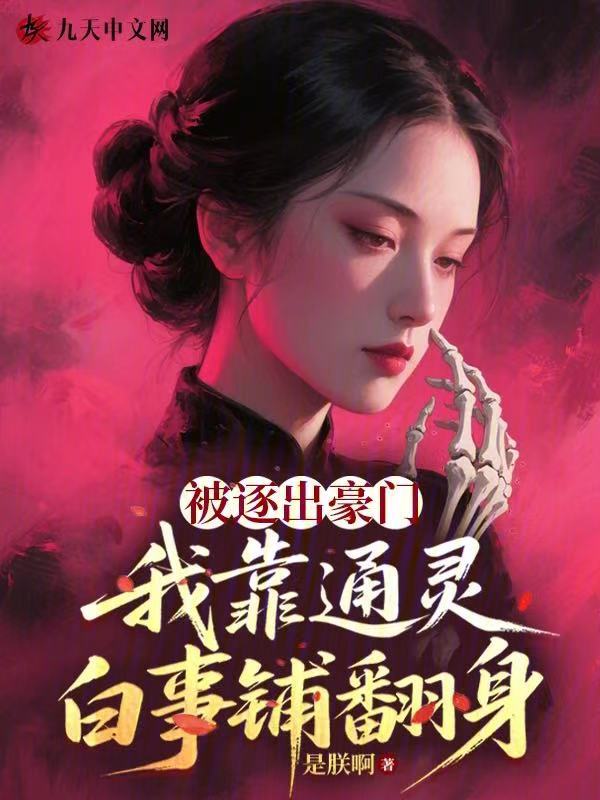 被逐出豪门,我靠通灵白事铺翻身 封面