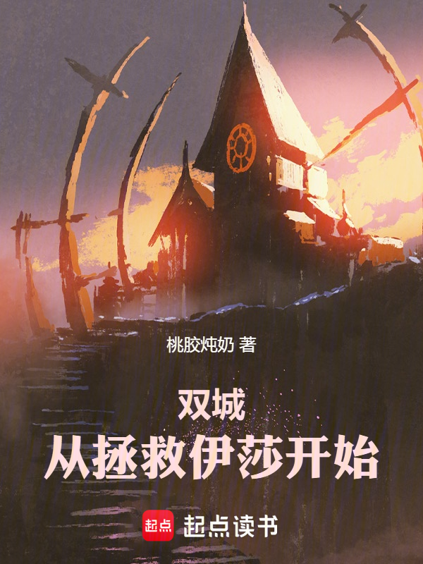 双城:从拯救伊莎开始