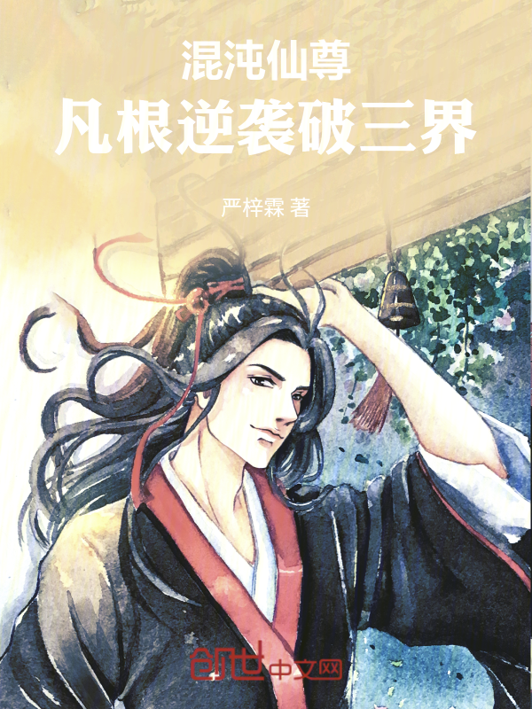 混沌仙尊：凡根逆袭破三界 封面