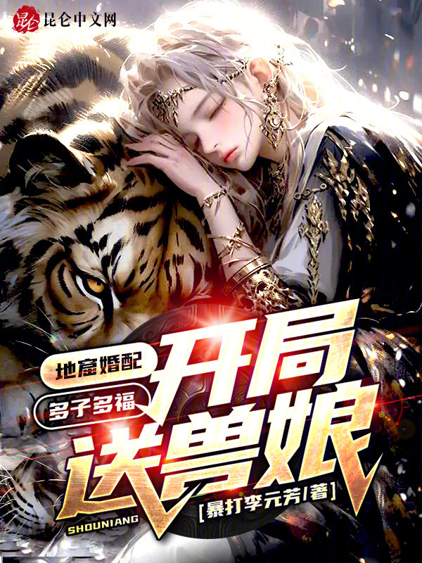 地窟婚配：多子多福，开局送兽娘 封面