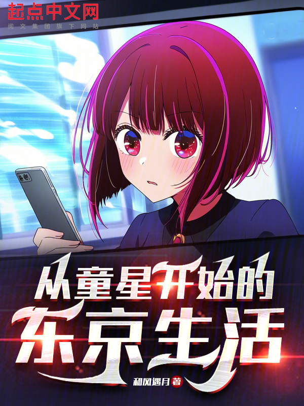 从童星开始的东京生活 封面