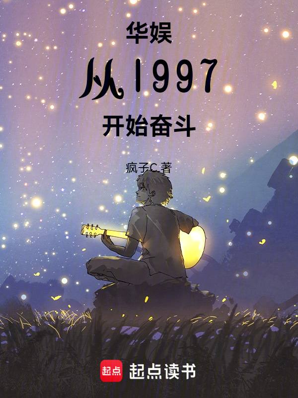 华娱从1997开始奋斗 封面