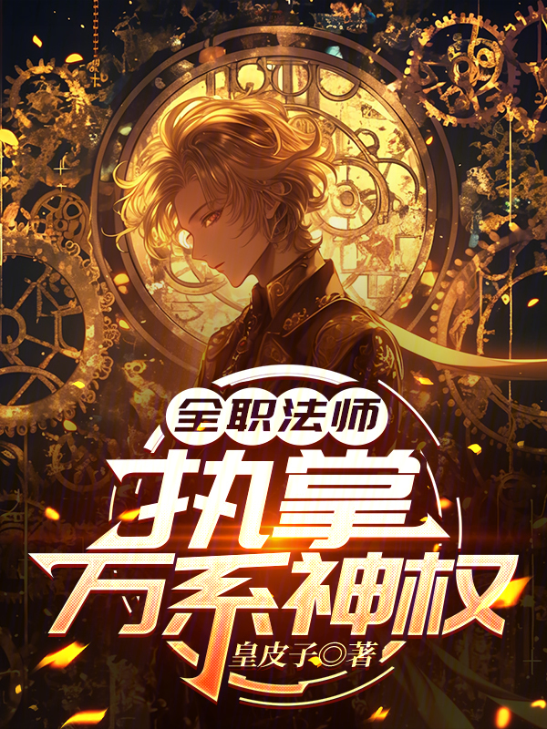 全职法师:执掌万系神权 封面