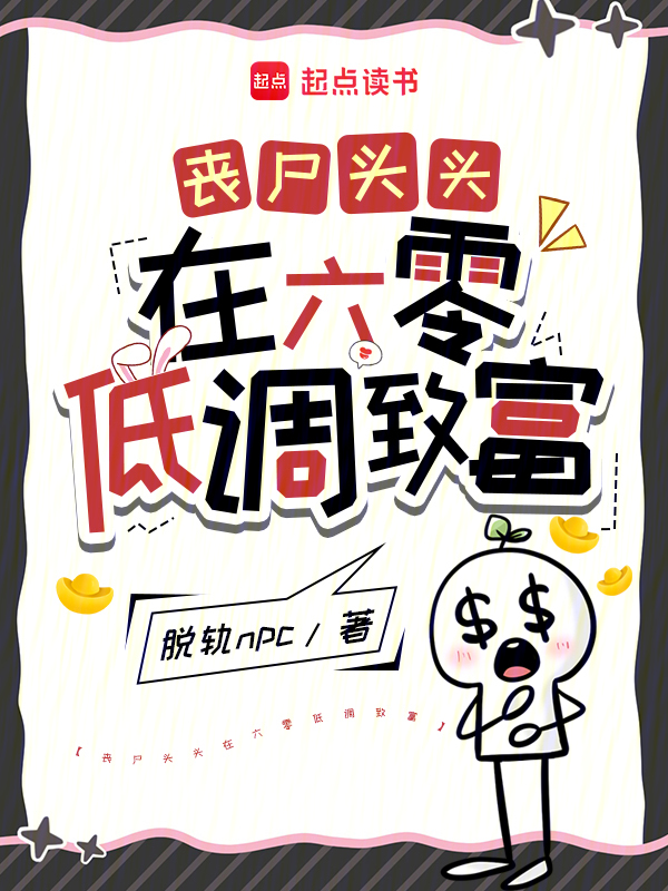 丧尸头头在六零低调致富 封面