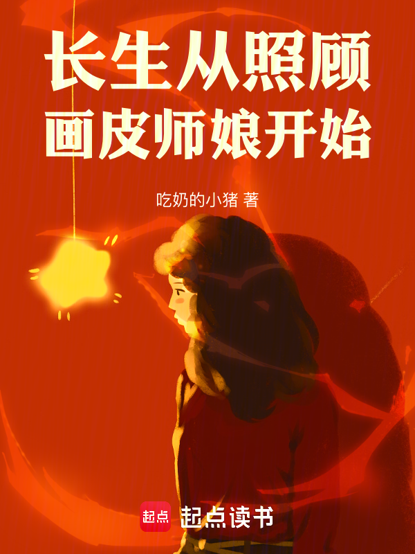 长生从照顾画皮师娘开始 封面