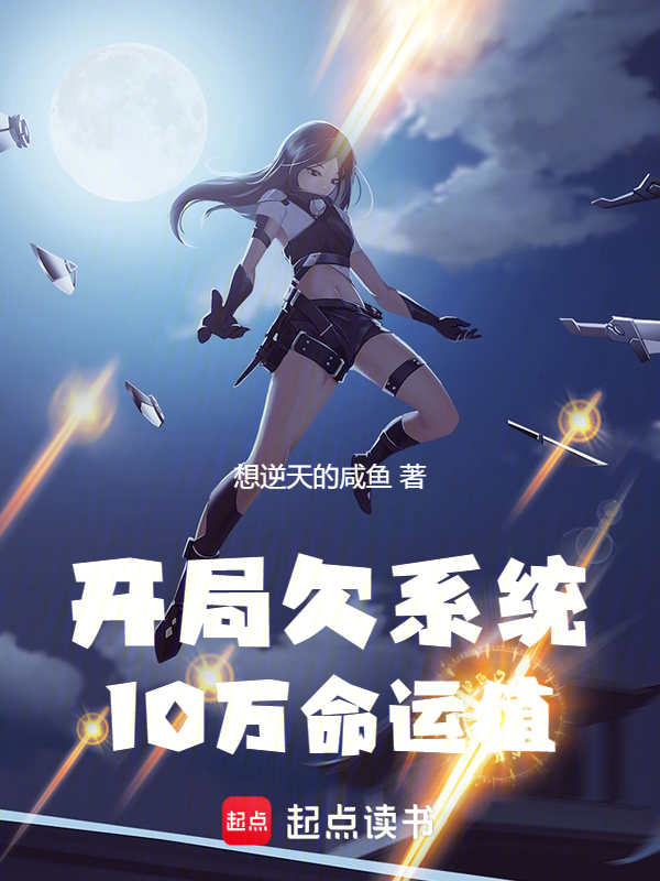 开局欠系统10万命运值 封面