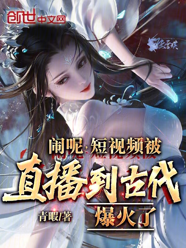 闹呢,短视频被直播到古代爆火了 封面