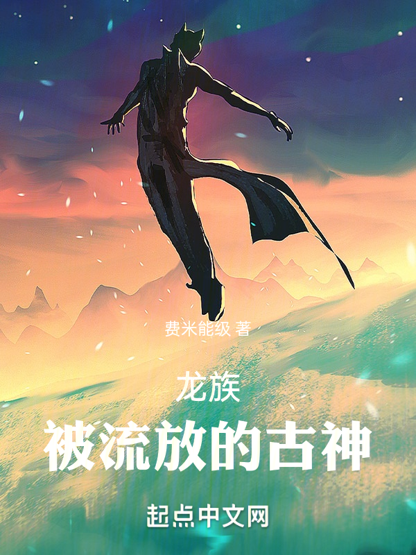 龙族:我是镇魂将 封面