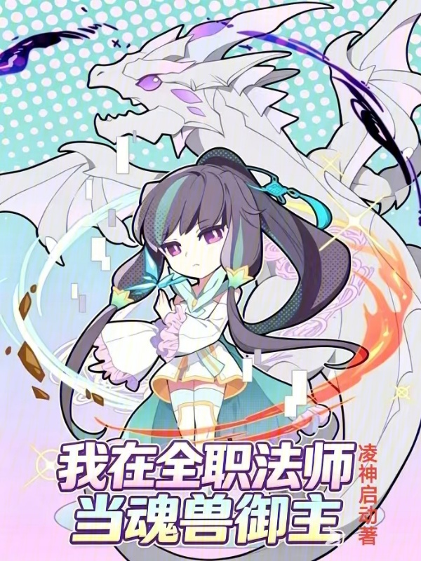 我在全职法师当魂兽御主小说封面