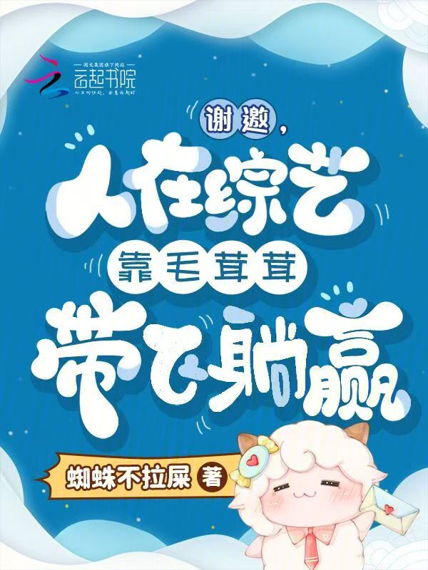 谢邀，人在综艺靠毛茸茸带飞躺赢 封面