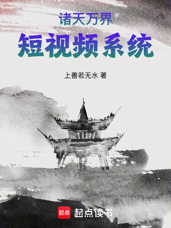 诸天万界短视频系统 封面