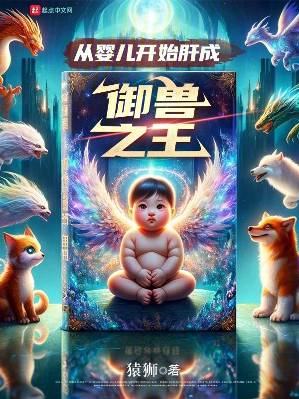 从婴儿开始肝成御兽之王 封面