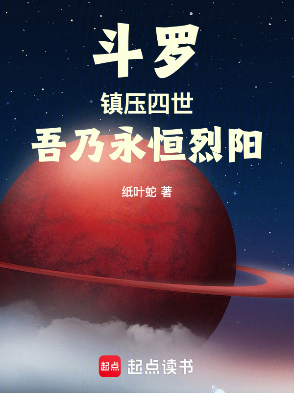 斗罗:镇压四世,吾乃永恒烈阳!最新章节全文无弹窗在线阅读-QQ阅读 斗罗:镇压四世,吾乃永恒烈阳!最新章节全文无弹窗在线阅读-QQ阅读