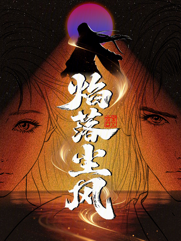 焰落尘风