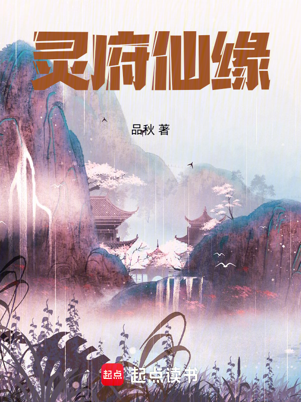 灵府仙缘