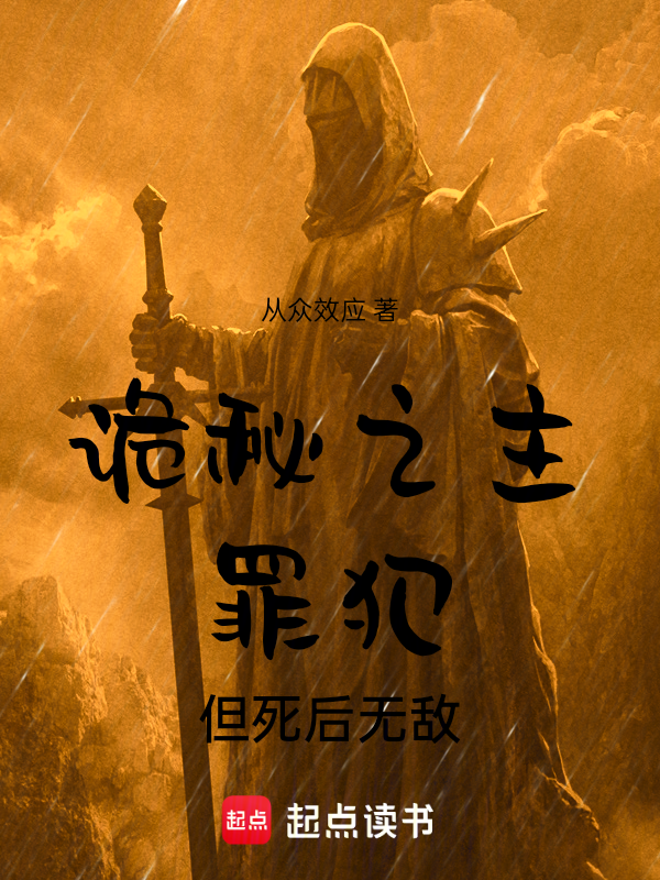 诡秘之主:罪犯,但死后无敌 封面