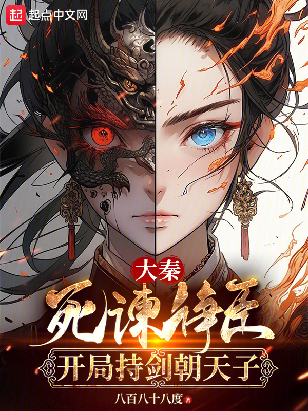 大秦:死谏诤臣,开局持剑朝天子 封面