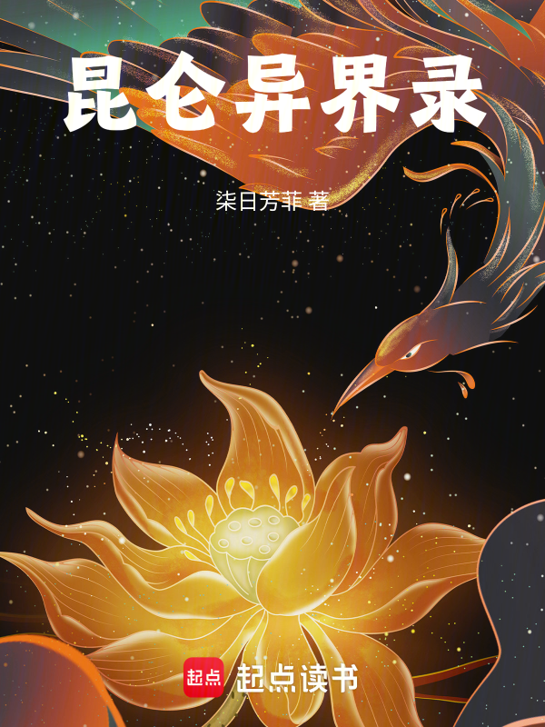昆仑异界录