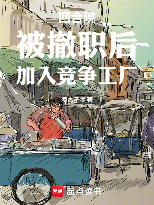 四合院:被撤职后,加入竞争工厂
