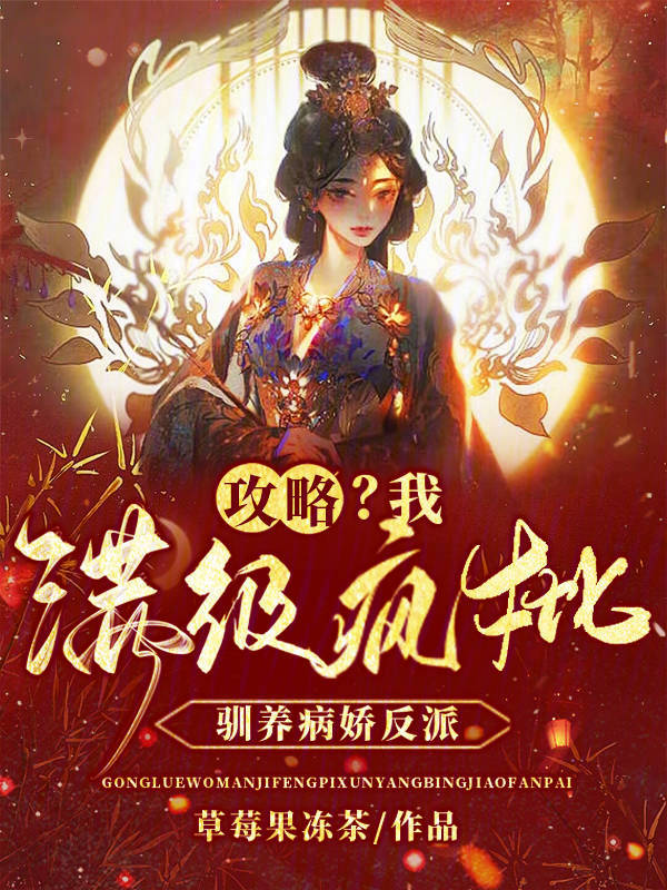 攻略?我满级疯批,驯养病娇反派 封面