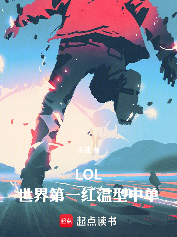 LOL:世界第一红温型中单! 封面