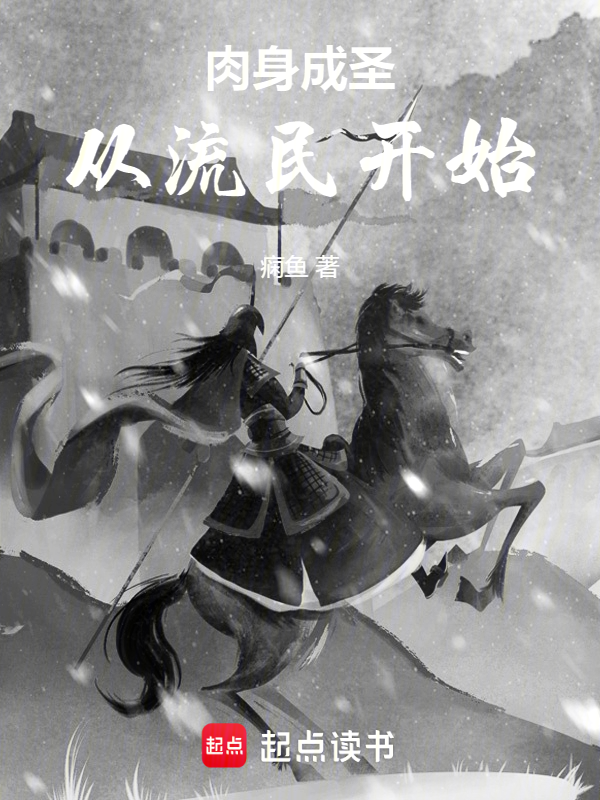 肉身成圣,从流民开始