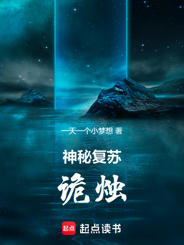 神秘复苏：诡烛小说封面