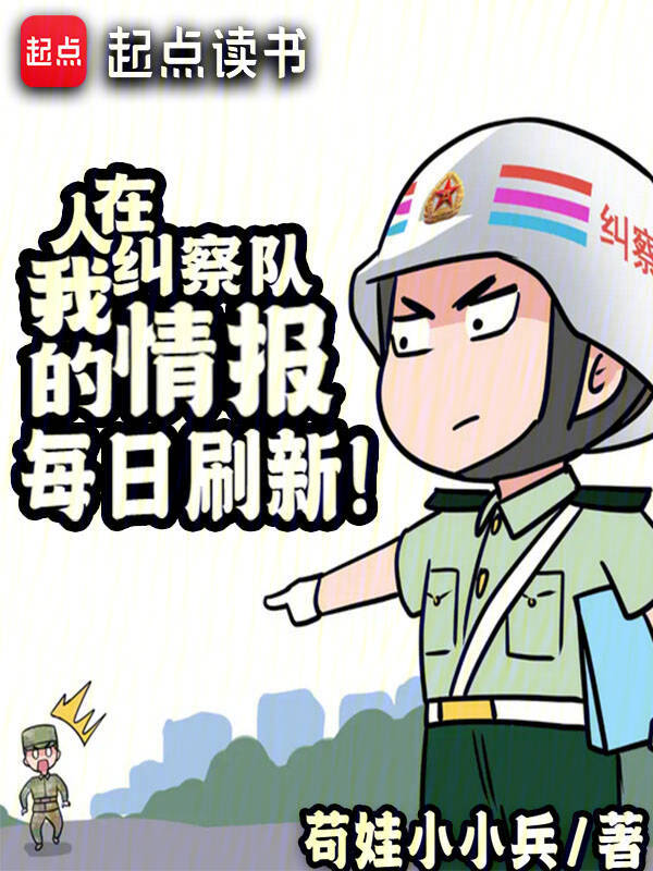 人在纠察队,我的情报每日刷新!