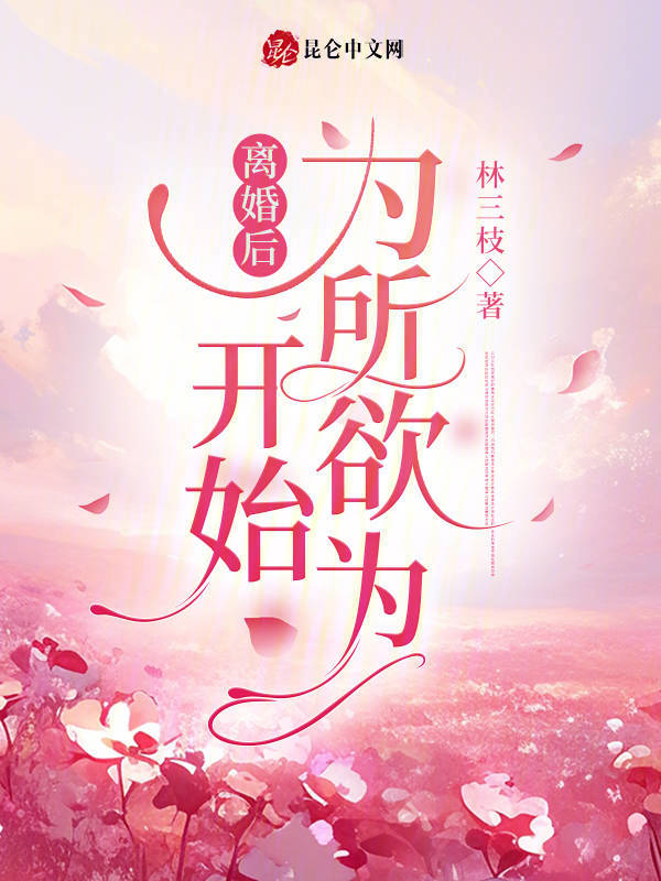 离婚后开始为所欲为 封面