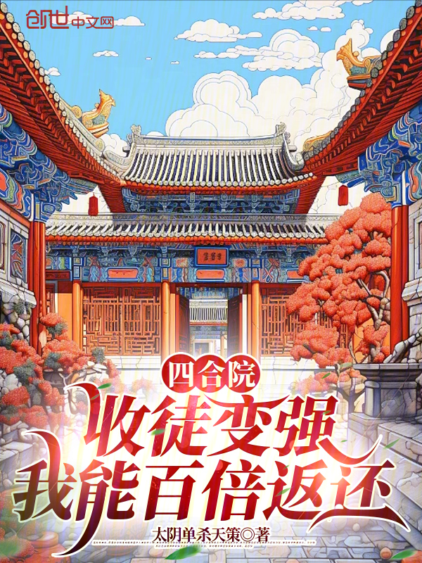 四合院：收徒变强，我能百倍返还 封面