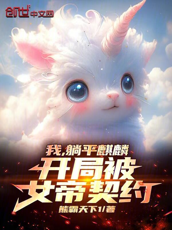 我,躺平麒麟,开局被女帝契约! 封面