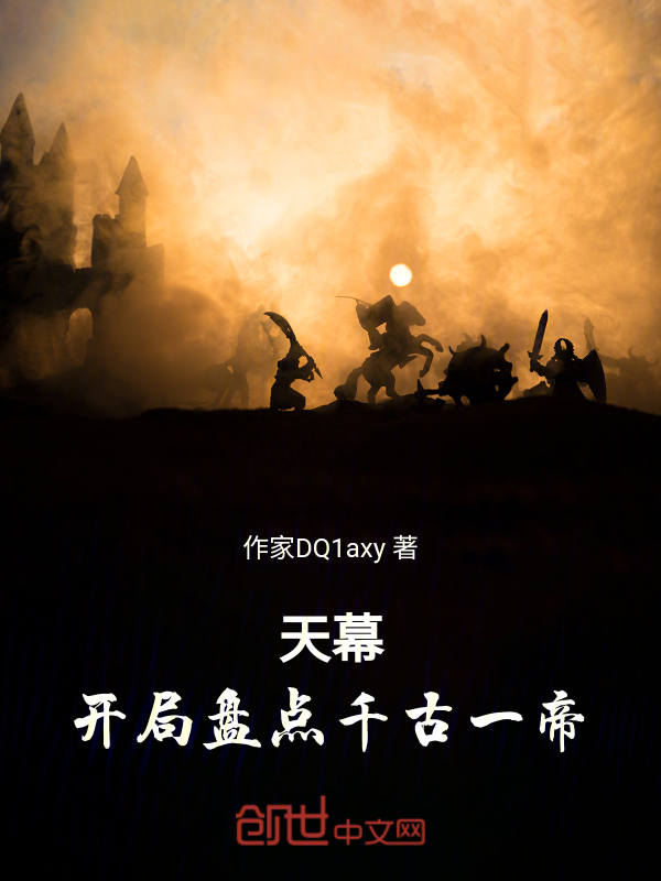 天幕,开局盘点千古一帝