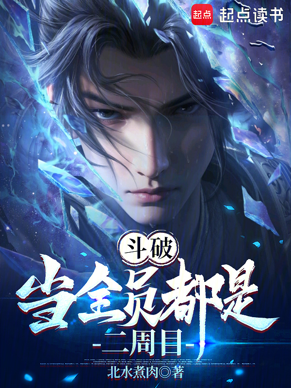 斗破:当全员都是二周目