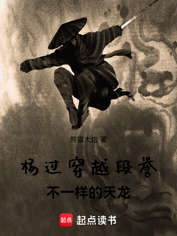 杨过穿越段誉，不一样的天龙小说封面