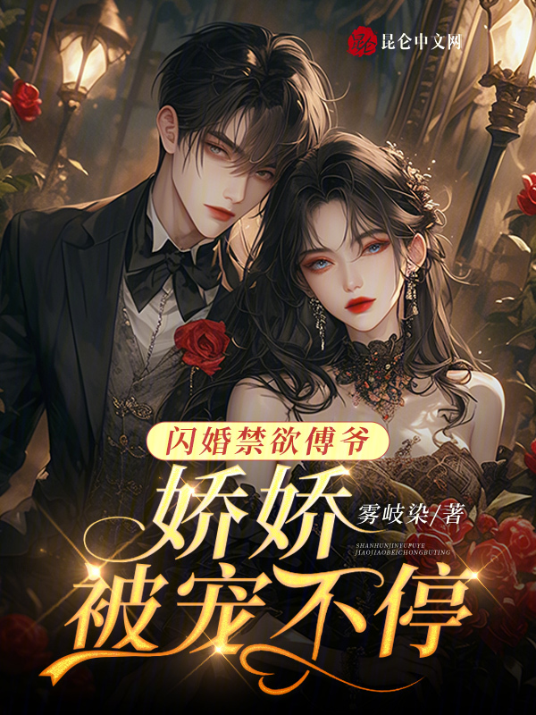 闪婚禁欲傅爷,娇娇被宠不停 封面