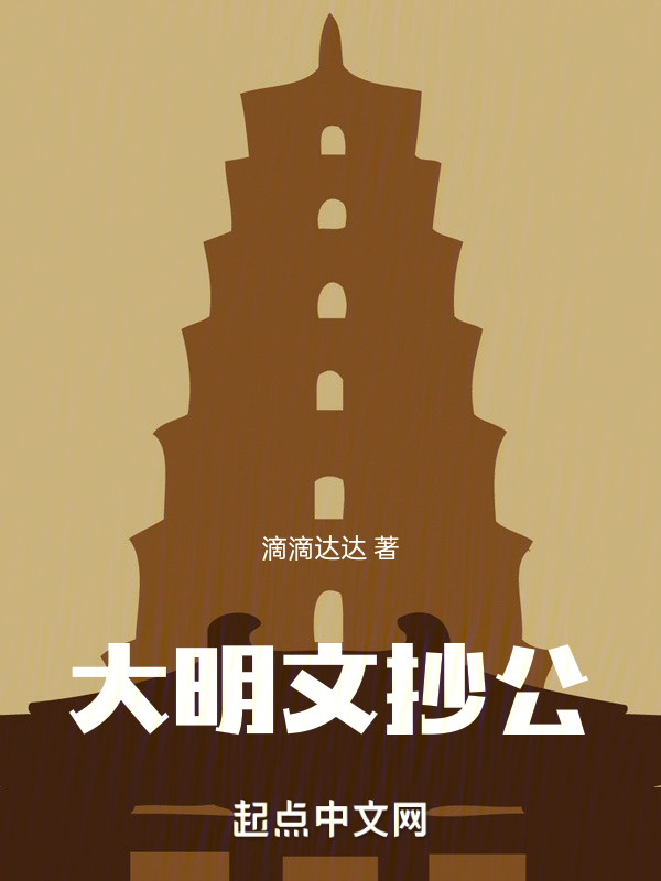 大明文抄公 封面