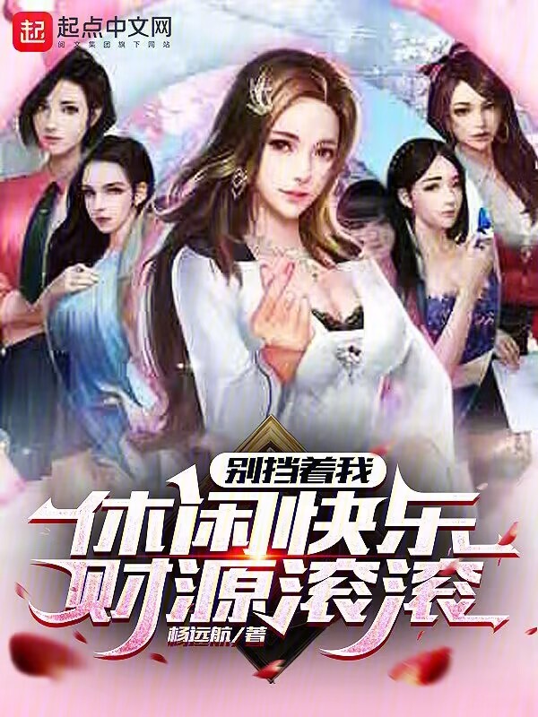 别挡着我休闲快乐，财源滚滚 封面