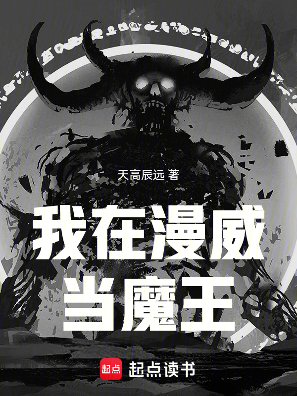 我在漫威当魔王 封面