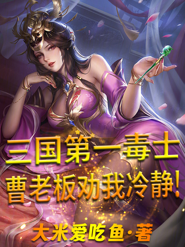 三国第一毒士,曹老板劝我冷静! 封面