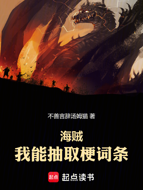海贼:我能抽取梗词条