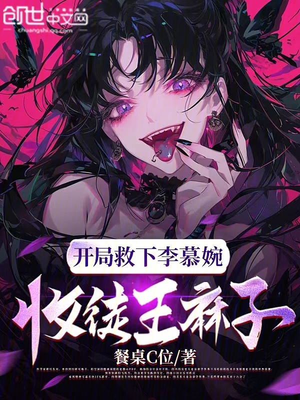 开局救下李慕婉,收徒王麻子!