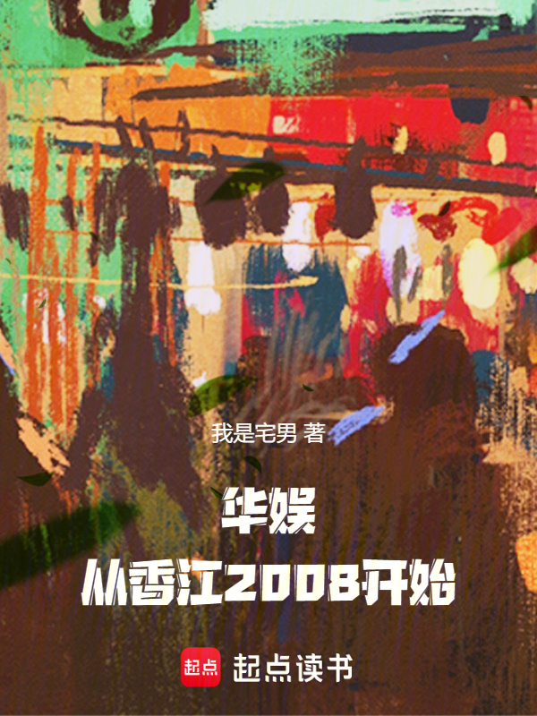 华娱:从香江2008开始