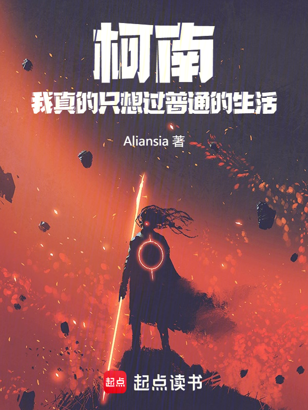 柯南:我真的只想过普通的生活